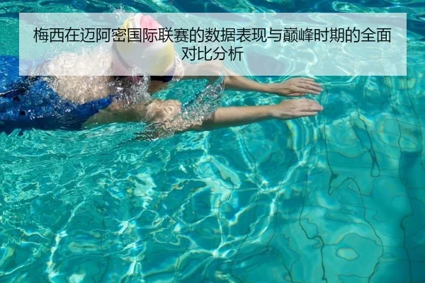 梅西在迈阿密国际联赛的数据表现与巅峰时期的全面对比分析